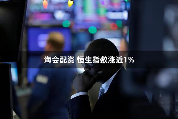 海会配资 恒生指数涨近1%