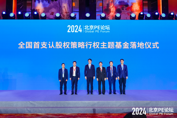 常胜策略 四支基金在北京PE论坛发布，股权投资全力支持新质生产力发展