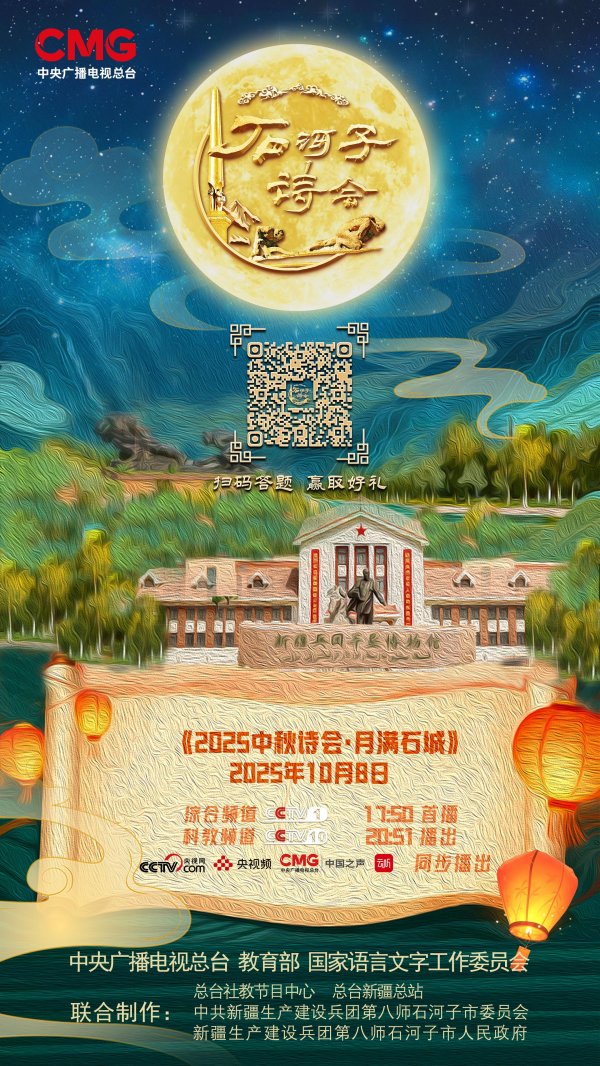 双融网 《2025中秋诗会·石河子诗会》让“戈壁明珠”绽放光彩